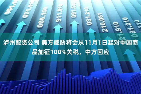 泸州配资公司 美方威胁将会从11月1日起对中国商品加征100%关税，中方回应